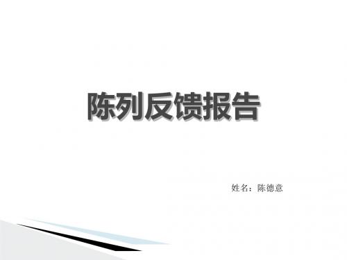 陈列反馈报告培训课件(ppt 66张)