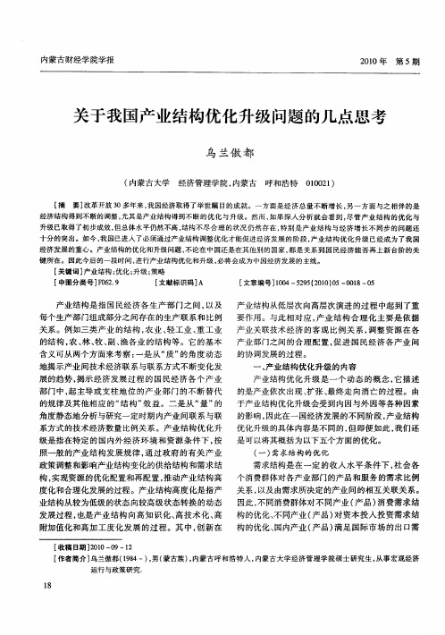 关于我国产业结构优化升级问题的几点思考