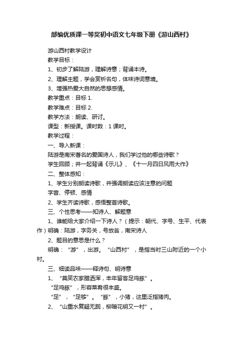 部编优质课一等奖初中语文七年级下册《游山西村》