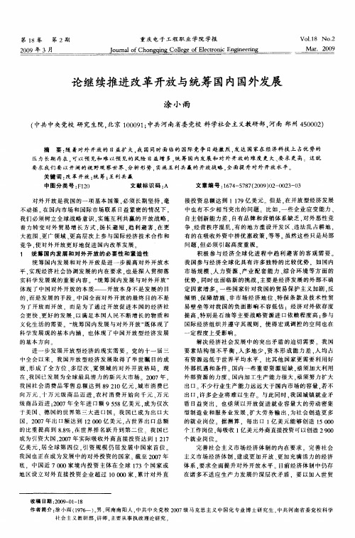 论继续推进改革开放与统筹国内国外发展