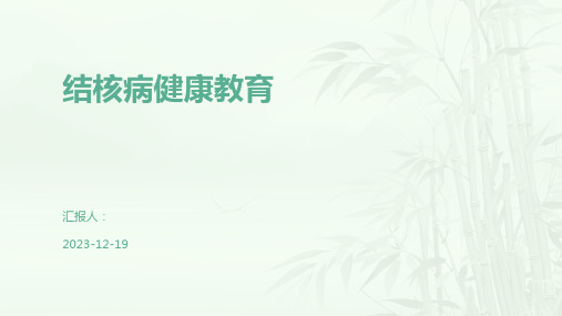 结核病健康教育