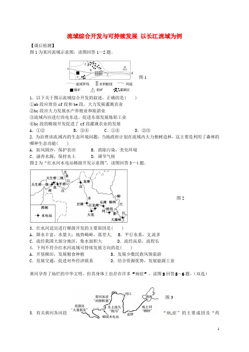 江苏省连云港市新海实验中学高考地理一轮复习 流域综合开发与可.