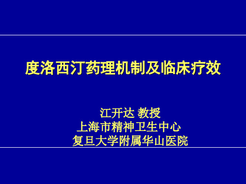 度洛西汀药理机制和临床疗效