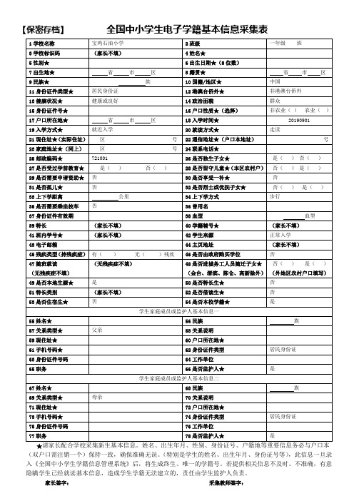 【保密存档】全国中小学生电子学籍基本信息采集表