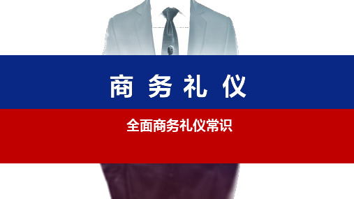 商务礼仪常识课件PPT(50张)