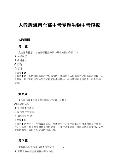 人教版海南全部中考专题生物中考模拟试卷及解析