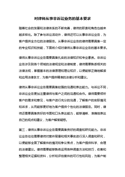 对律师从事非诉讼业务的基本要求