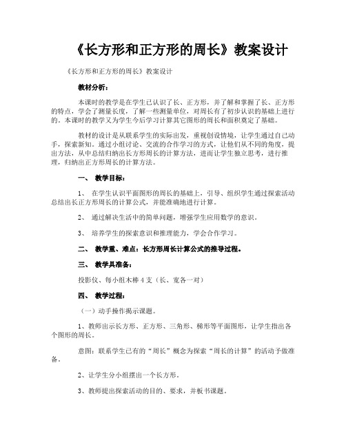 《长方形和正方形的周长》教案设计