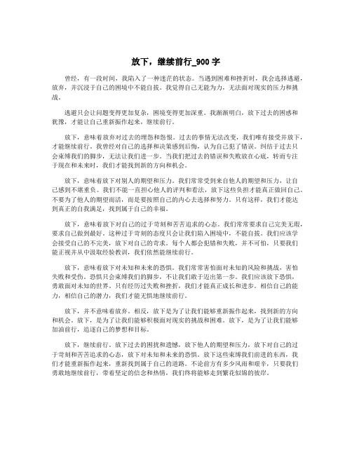 放下,继续前行_900字