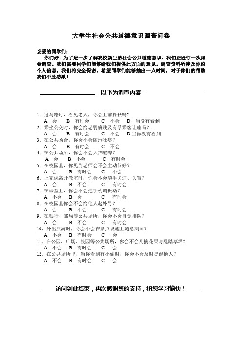 大学生社会公共道德意识调查问卷