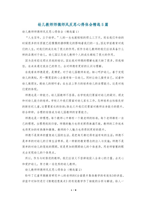 幼儿教师师德师风反思心得体会精选5篇