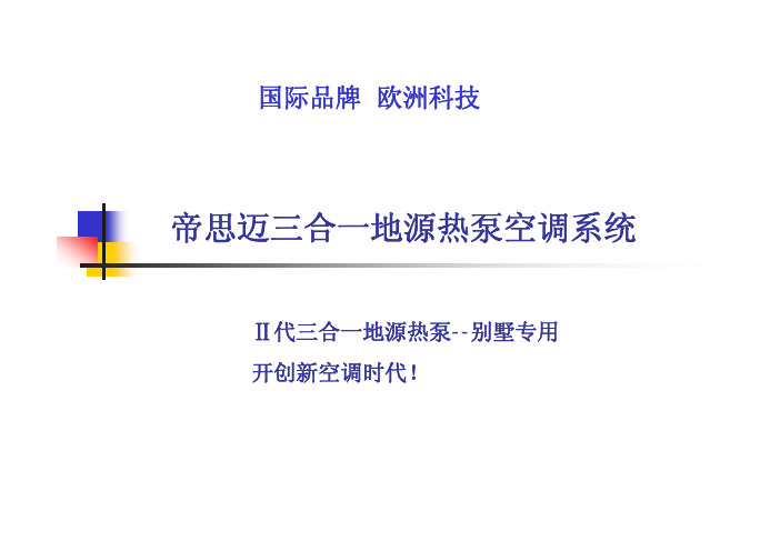 帝思迈三合一地源热泵中央空调系统