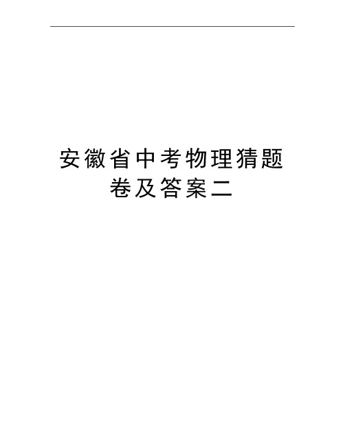 最新安徽省中考物理猜题卷及答案二