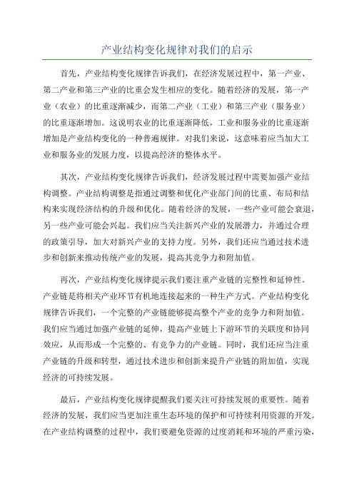 产业结构变化规律对我们的启示