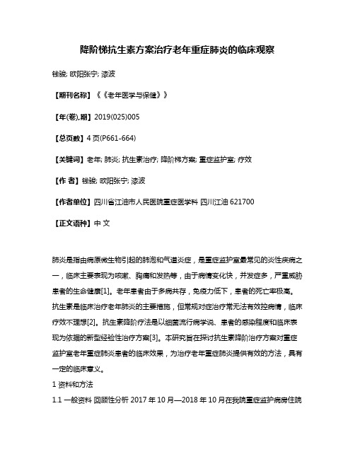 降阶梯抗生素方案治疗老年重症肺炎的临床观察