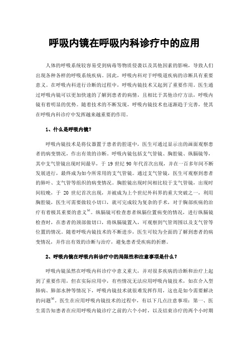 呼吸内镜在呼吸内科诊疗中的应用