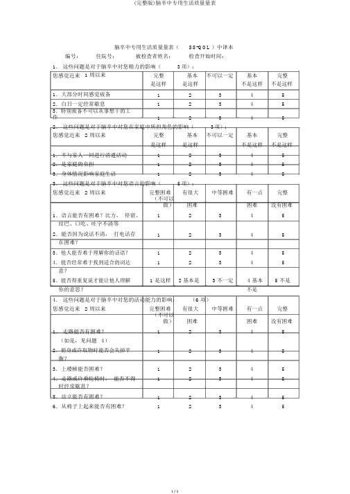 (完整版)脑卒中专用生活质量量表