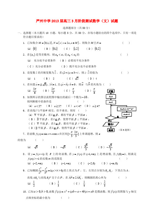 浙江省严州中学2013届高三数学3月阶段测试试题 文 新人教A版