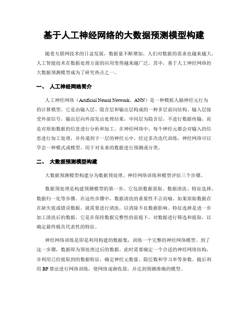 基于人工神经网络的大数据预测模型构建