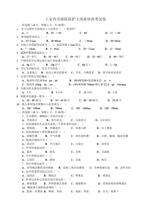 上京内分泌医院护士岗前培训考试卷