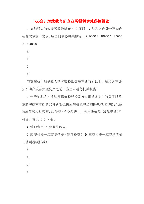 XX会计继续教育新企业所得税实施条例解读