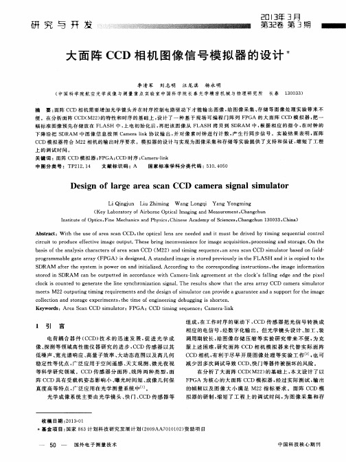 大面阵CCD相机图像信号模拟器的设计