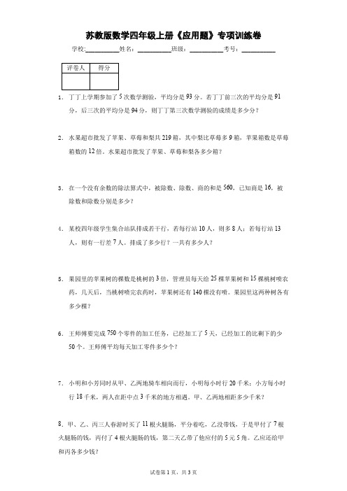 苏教版数学四年级上册《应用题》专项训练卷及答案