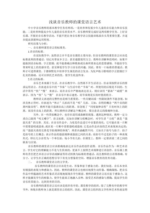 浅谈音乐教师的课堂语言艺术