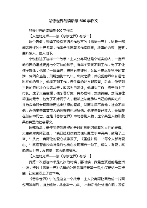 悲惨世界的读后感600字作文