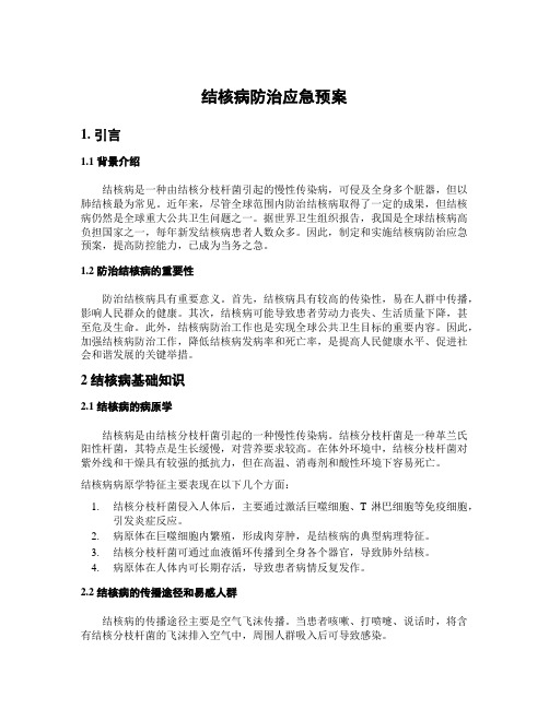 结核病防治应急预案