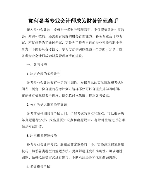 如何备考专业会计师成为财务管理高手