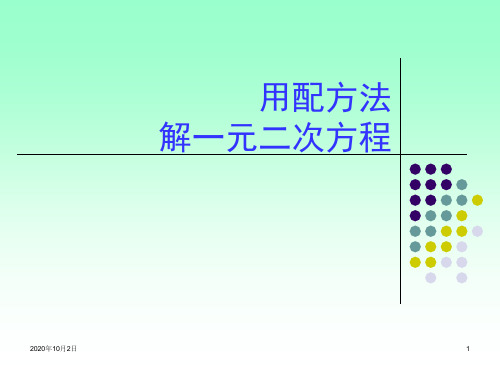 用配方法解一元二次方程PPT课件