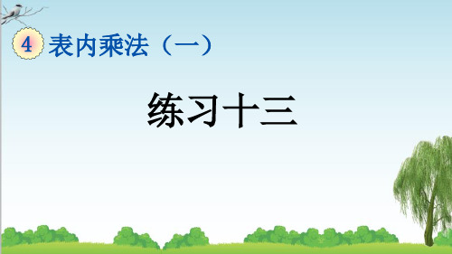 人教版二年级数学上册9 练习十三课件牛老师