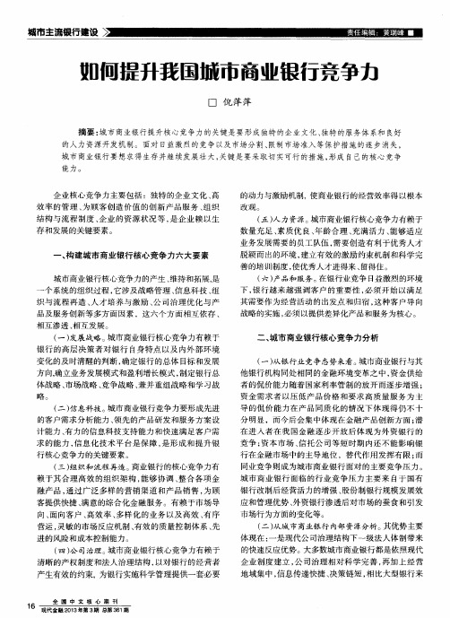 如何提升我国城市商业银行竞争力