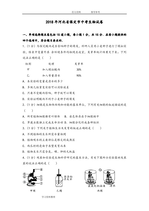 2018河北保定市中考生物试题(带答案解析)