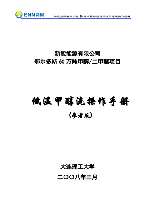 大连理工大学低温甲醇洗操作手册编辑版本