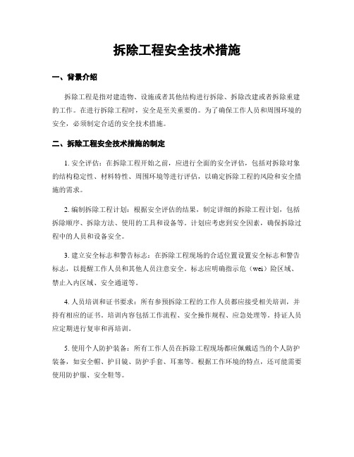 拆除工程安全技术措施