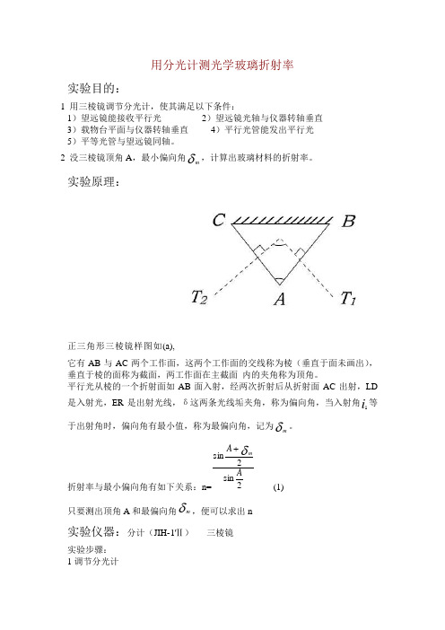 用分光计测光学玻璃折射率