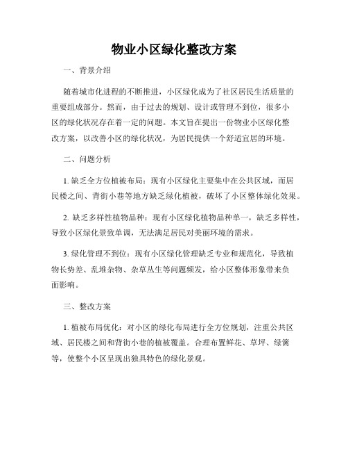 物业小区绿化整改方案