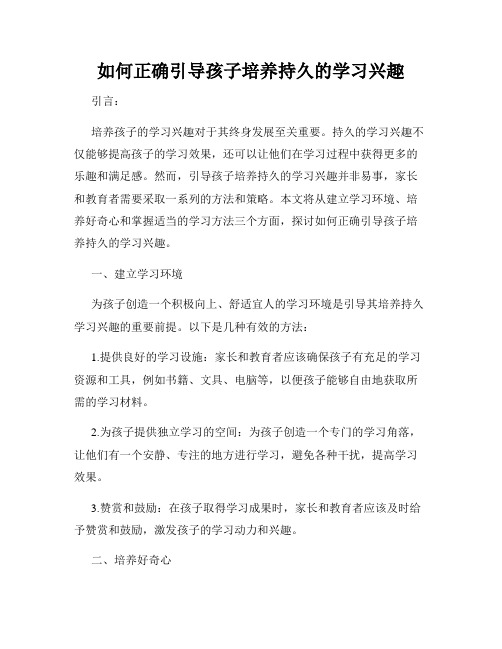 如何正确引导孩子培养持久的学习兴趣