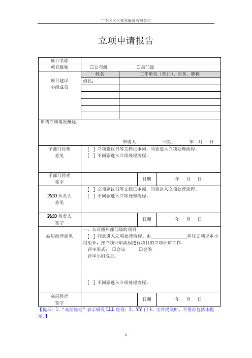 CMMI- 立项申请报告模板