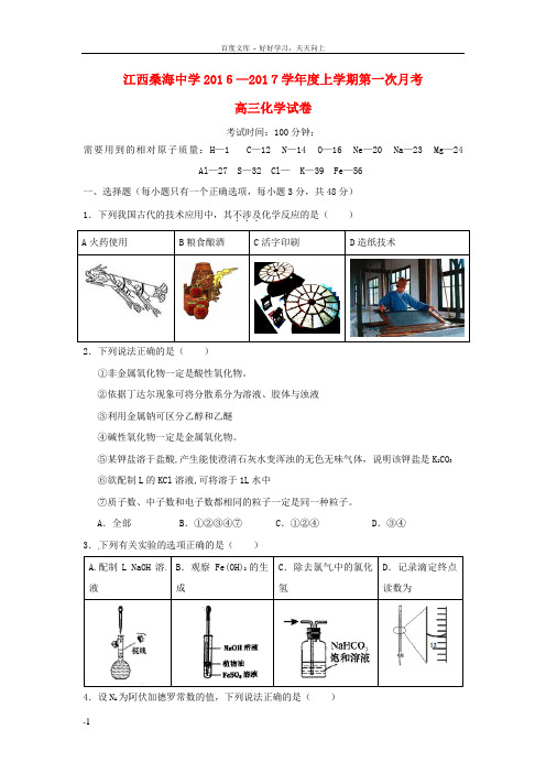 高三化学上学期第一次月考试题