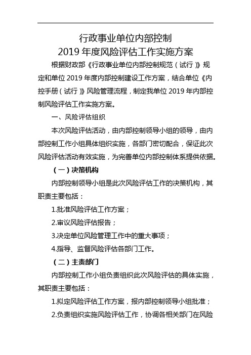 行政事业单位内部控制2019年度风险评估工作实施方案