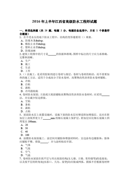 2016年上半年江西省高级防水工程师试题