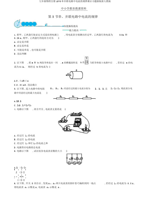 九年级物理全册15-5串并联电路中电流的规律课后习题新版新人教版