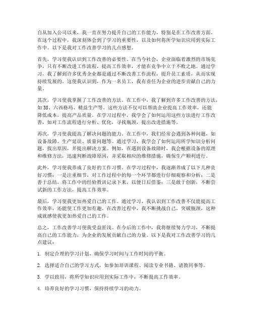 工作改善学习感想