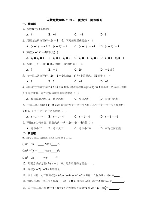 人教版数学九上 21.2.1 配方法  同步练习(含简略答案).doc