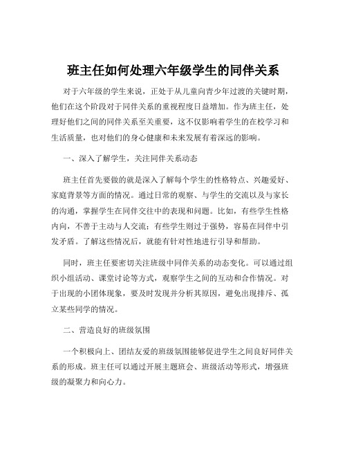 班主任如何处理六年级学生的同伴关系