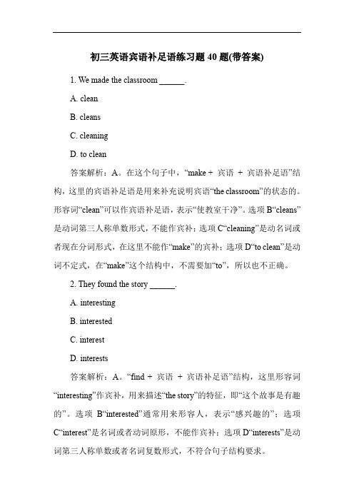 初三英语宾语补足语练习题40题(带答案)