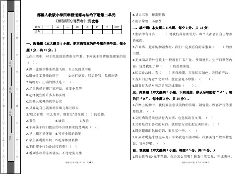 部编人教版小学四年级道德与法治下册第二单元《做聪明的消费者》测试卷及答案(含三套题)